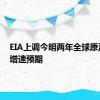 EIA上调今明两年全球原油需求增速预期