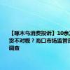 【啄木鸟消费投诉】10余万元家具货不对板？海口市场监管部门介入调查