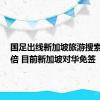 国足出线新加坡旅游搜索暴涨5倍 目前新加坡对华免签