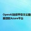 OpenAI选择甲骨文云服务以扩展微软Azure平台