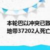 本轮巴以冲突已致加沙地带37202人死亡