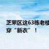 芝罘区这63栋老楼即将穿“新衣”！