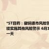 *ST目药：撤销退市风险警示并继续实施其他风险警示 6月13日停牌一天