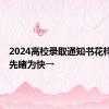 2024高校录取通知书花样上新！先睹为快→