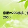 索尼w200相机（索尼w200）