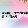 圣龙股份：SLW已收到股权转让款1130万美元