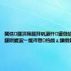 闆佸鍖洪珮鏂拌矾灏忓鍙傚姞闆佸鍖哄皬瀛﹂煶涔愬绉戝ぇ鏁欑爺娲诲姩