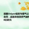 德国Uniper结束与俄气公司天然气合同，此前未收到供气被判获赔130亿欧元