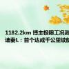 1182.2km 博主极限工况测试比亚迪秦L：首个达成千公里续航