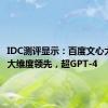 IDC测评显示：百度文心大模型7大维度领先，超GPT-4