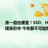 涨一倍也便宜！SSD、HDD持续涨价中 今年都不可能降价...