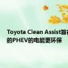 Toyota Clean Assist旨在使您的PHEV的电能更环保