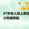 87岁老人海上漂流20多小时被救起