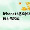 iPhone16将砍掉实体键改为电容式