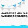 商务部外贸司负责人解读《关于拓展跨境电商出口推进海外仓建设的意见》