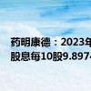 药明康德：2023年末期股息每10股9.8974元