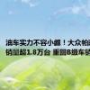 油车实力不容小觑！大众帕萨特5月销量超1.8万台 重回B级车销量冠军