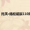 托芙·扬松诞辰110周年