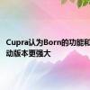 Cupra认为Born的功能和四轮驱动版本更强大