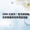 2090 亿美元！亚马逊创始人杰夫·贝索斯重登世界首富宝座