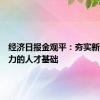 经济日报金观平：夯实新质生产力的人才基础