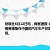 财联社6月12日电，梅赛德斯-奔驰称，梅赛德斯在中国的汽车生产仅面向中国市场。