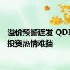 溢价预警连发 QDII基金投资热情难挡