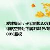 爱建集团：子公司拟3.08亿元向吉祥航空转让下属3家SPV项目公司100%股权