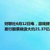 财联社6月12日电，游戏驿站通过发行股票融资大约21.37亿美元。