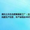 奥托立夫在合肥奠基新工厂：主要承担方向盘生产任务，年产量将达400万件