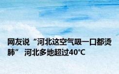 网友说“河北这空气吸一口都烫肺” 河北多地超过40℃