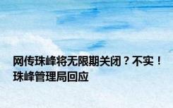 网传珠峰将无限期关闭？不实！珠峰管理局回应