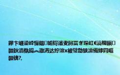 鑻卞崕鍙峰懆鎾姤锝滃叏鐞冨ぎ琛屸€滈檷鎭疆鈥濇槸鍚︽潵涓达紵澶х被璧勪骇濡備綍閰嶇疆锛?,