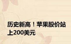 历史新高！苹果股价站上200美元