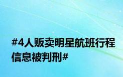 #4人贩卖明星航班行程信息被判刑#