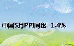 中国5月PPI同比 -1.4%