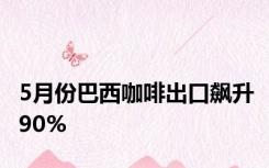 5月份巴西咖啡出口飙升90%