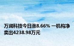 万润科技今日涨8.66% 一机构净卖出4238.98万元