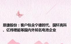 恩捷股份：客户包含宁德时代、国轩高科、亿纬锂能等国内外知名电池企业