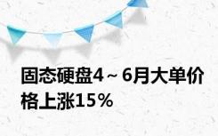 固态硬盘4～6月大单价格上涨15％