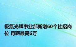 极氪光辉事业部新增60个社招岗位 月薪最高6万