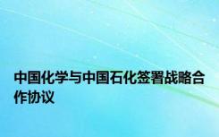 中国化学与中国石化签署战略合作协议