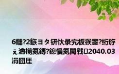 6鏈?2鏃ヨタ钘忕彔宄板彂鐢?绗斿ぇ瀹椾氦鏄?鎴愪氦閲戦2040.03涓囧厓