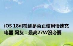 iOS 18可检测是否正使用慢速充电器 网友：最高27W没必要