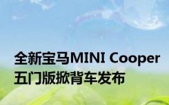 全新宝马MINI Cooper五门版掀背车发布