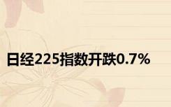 日经225指数开跌0.7%