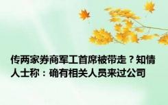 传两家券商军工首席被带走？知情人士称：确有相关人员来过公司