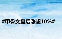 #甲骨文盘后涨超10%#