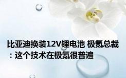 比亚迪换装12V锂电池 极氪总裁：这个技术在极氪很普遍