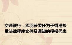 交通银行：孟羽获委任为于香港接受法律程序文件及通知的授权代表